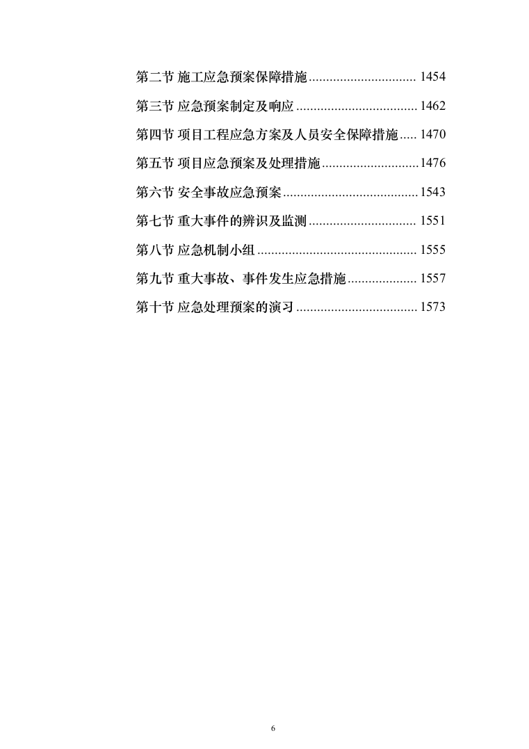 消防改造工程施工投标方案877页（2024年修订版）.docx 第6页
