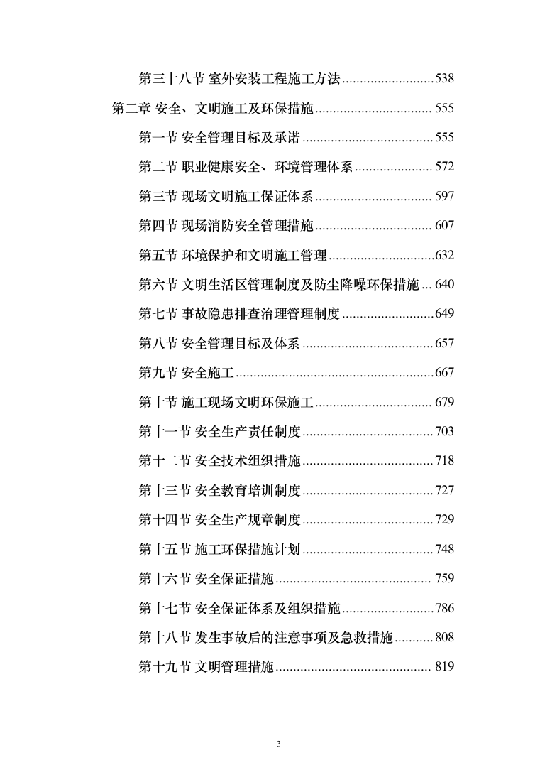 消防改造工程施工投标方案877页（2024年修订版）.docx 第3页