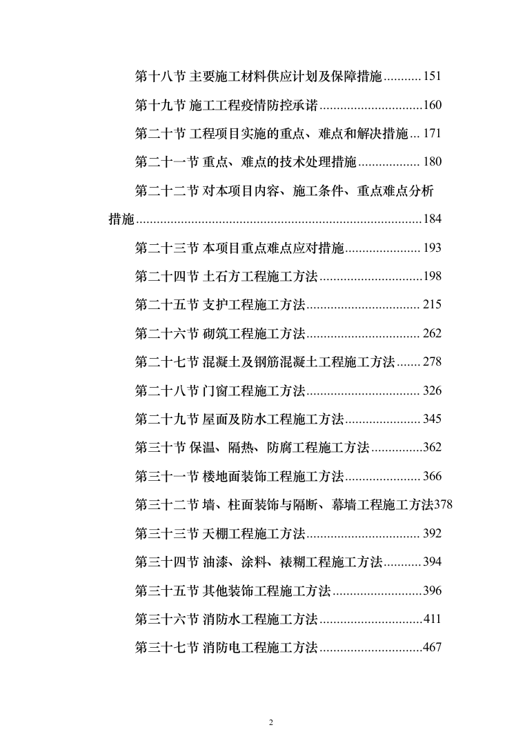 消防改造工程施工投标方案877页（2024年修订版）.docx 第2页