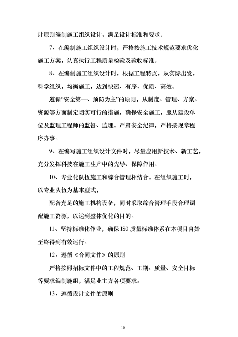 消防改造工程施工投标方案877页（2024年修订版）.docx 第10页