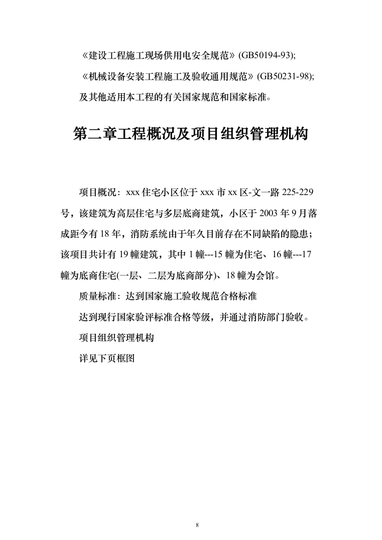 消防改造项目方案240页（2024年修订版）.docx 第8页