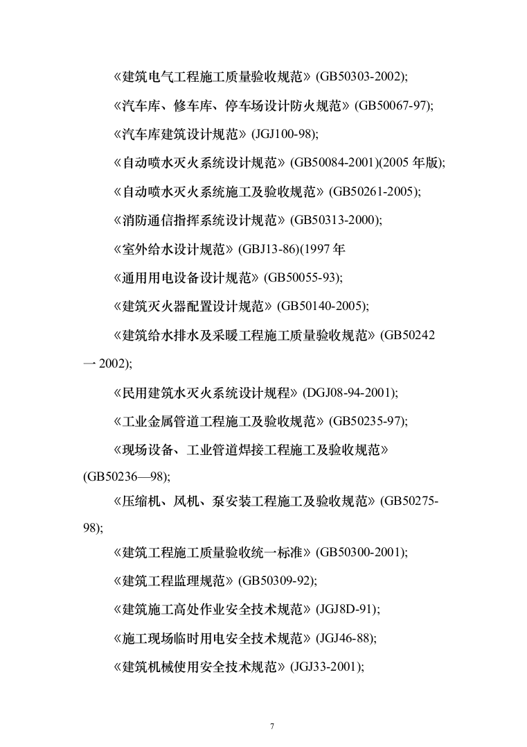 消防改造项目方案240页（2024年修订版）.docx 第7页