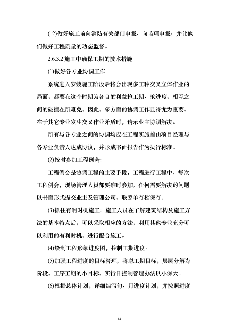 消防改造项目方案240页（2024年修订版）.docx 第14页