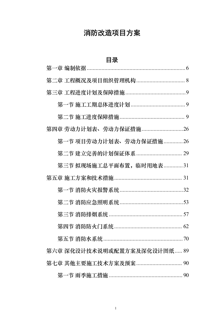 消防改造项目方案240页（2024年修订版）.docx 第1页