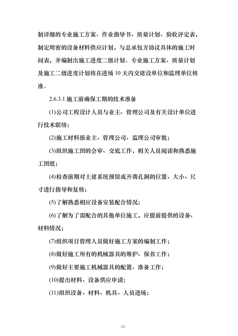 消防改造项目方案240页（2024年修订版）.docx 第13页