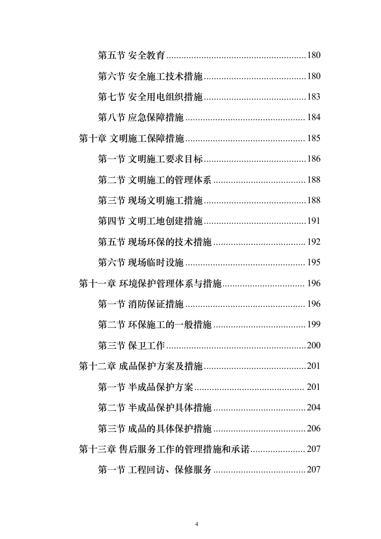 消防改造项目方案240页（2024年修订版）.docx 第4页