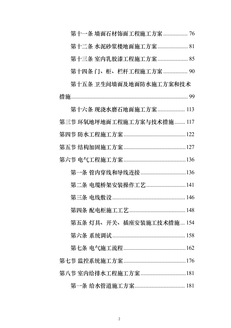消防营区正规化改造施工组织设计812页（2024年修订版）.docx 第2页