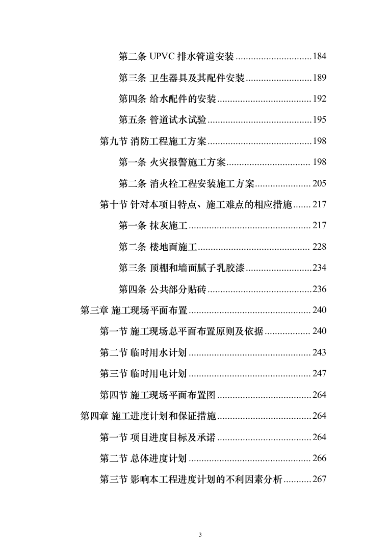 消防营区正规化改造施工组织设计812页（2024年修订版）.docx 第3页