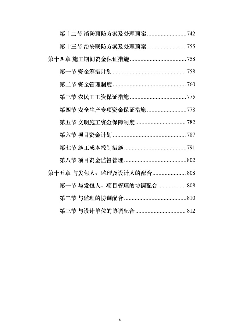 消防营区正规化改造施工组织设计812页（2024年修订版）.docx 第8页