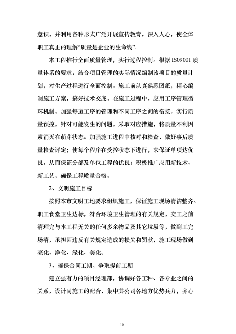 消防营区正规化改造施工组织设计812页（2024年修订版）.docx 第10页