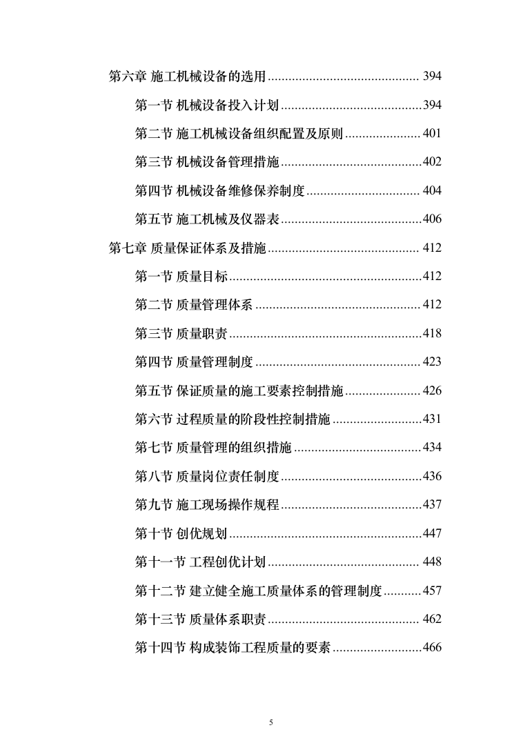 消防营区正规化改造施工组织设计812页（2024年修订版）.docx 第5页