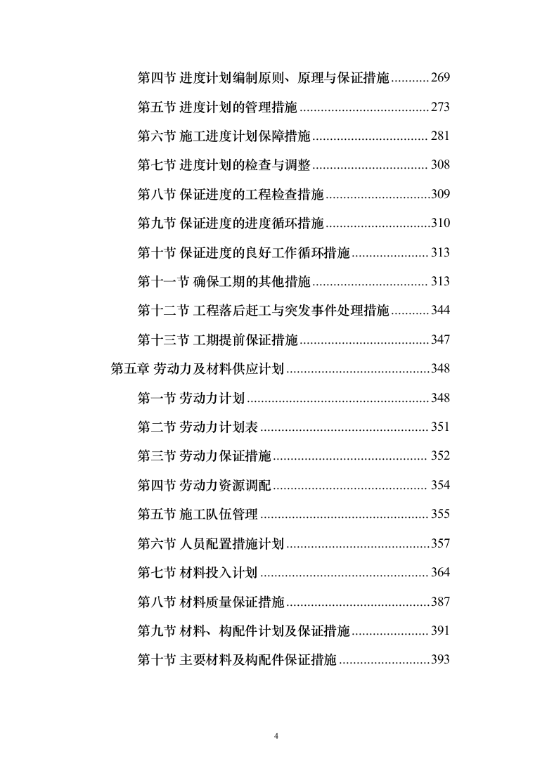 消防营区正规化改造施工组织设计812页（2024年修订版）.docx 第4页