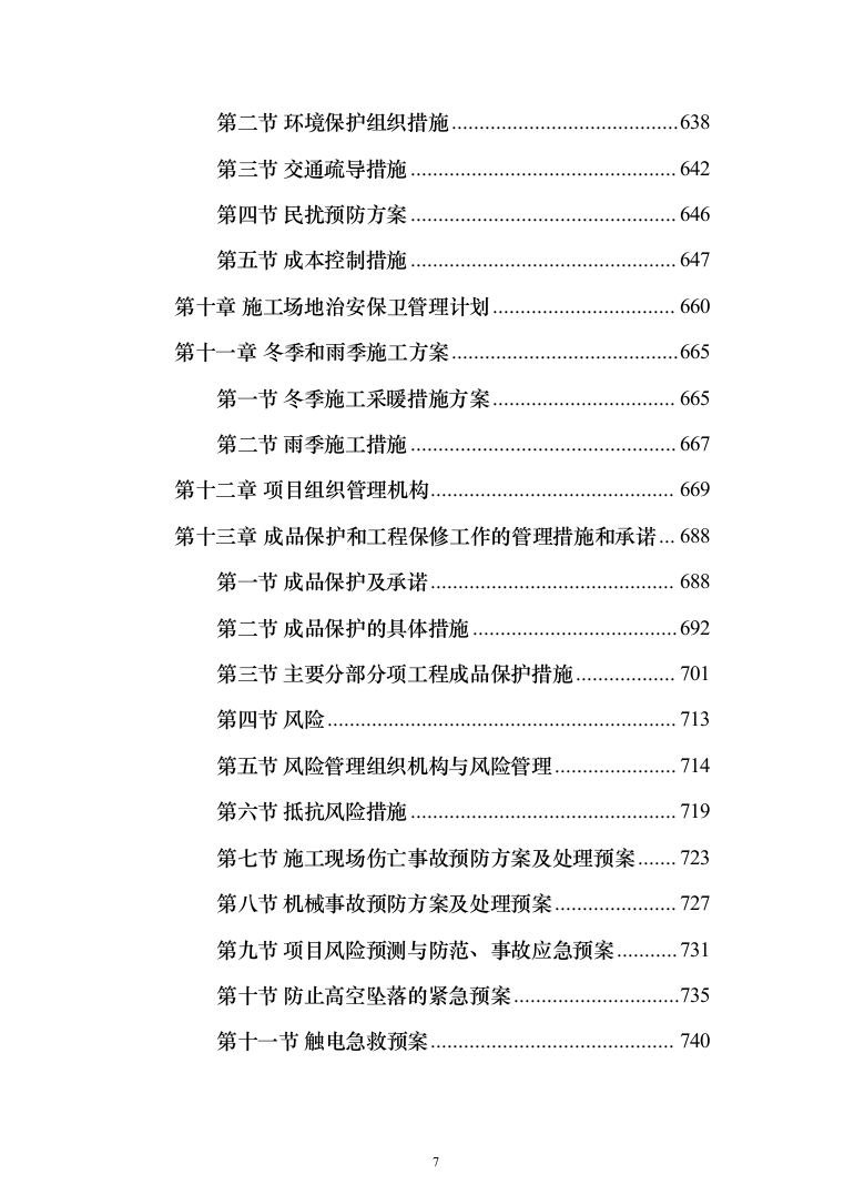 消防营区正规化改造施工组织设计812页（2024年修订版）.docx 第7页