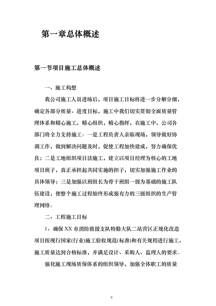 消防营区正规化改造施工组织设计812页（2024年修订版）.docx 第9页