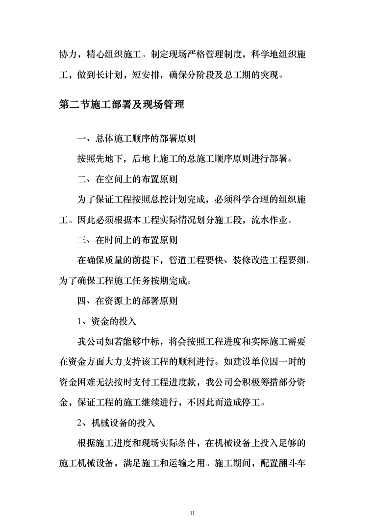 消防营区正规化改造施工组织设计812页（2024年修订版）.docx 第11页