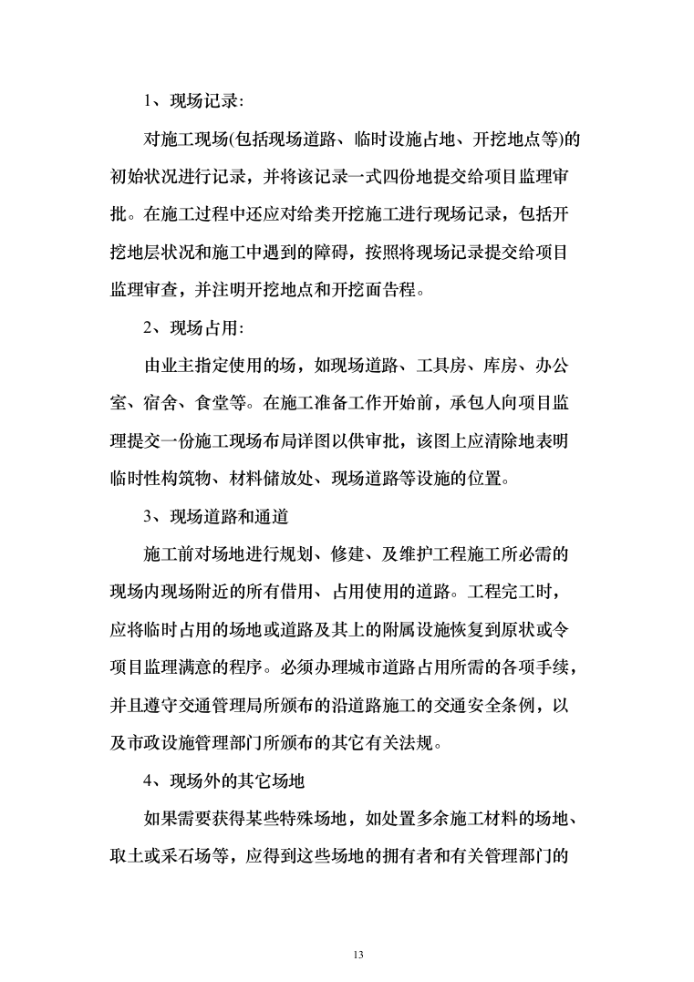 消防营区正规化改造施工组织设计812页（2024年修订版）.docx 第13页