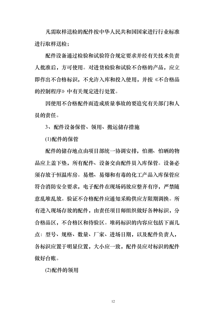 灯光夜景亮化设施维护项目投标方案（290页）（2024年修订版）.docx 第12页