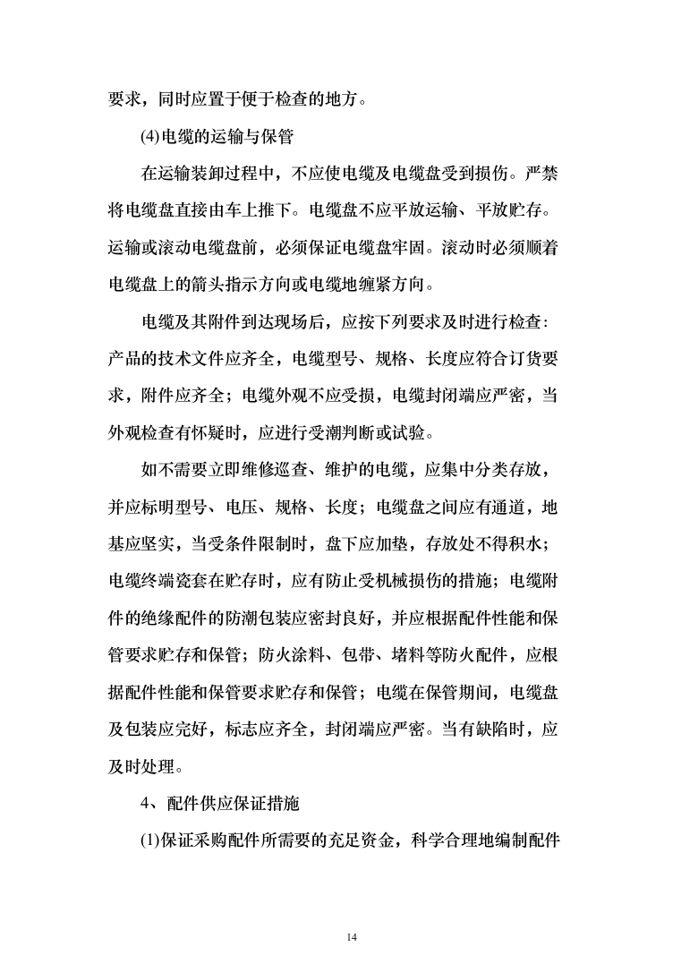 灯光夜景亮化设施维护项目投标方案（290页）（2024年修订版）.docx 第14页