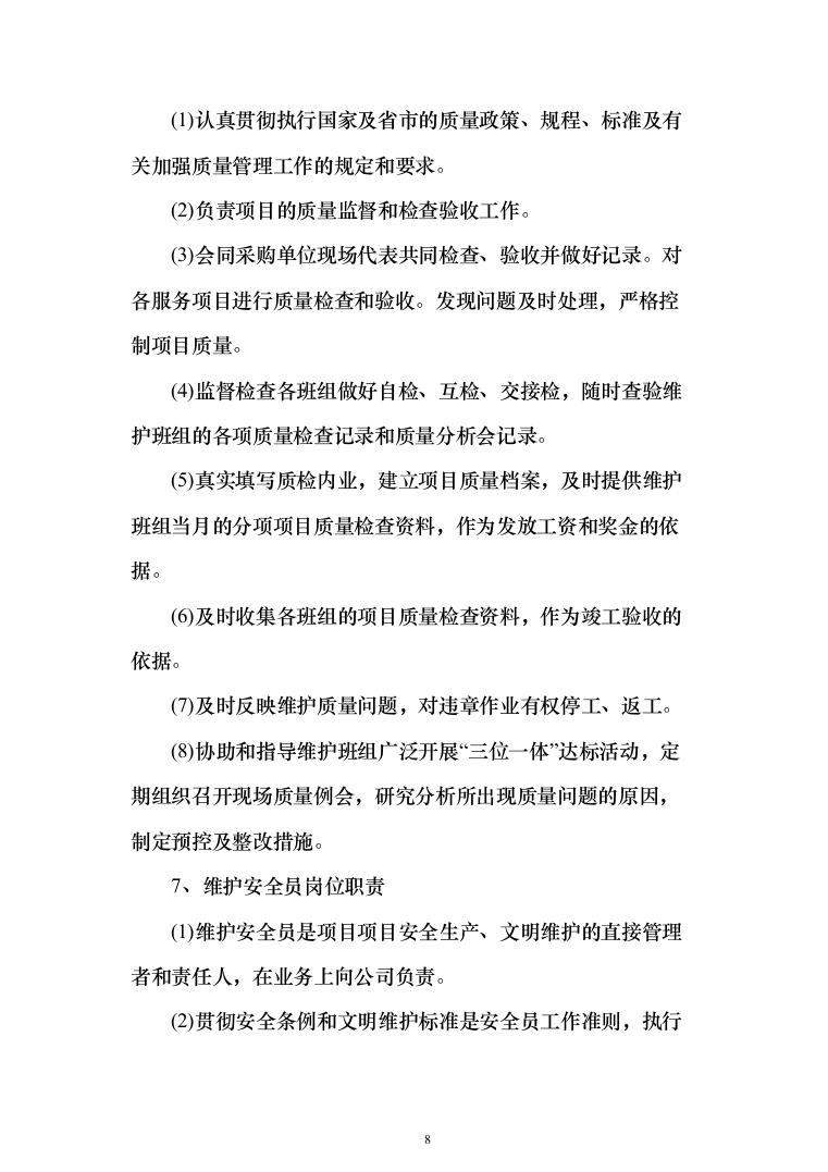 灯光夜景亮化设施维护项目投标方案（290页）（2024年修订版）.docx 第8页