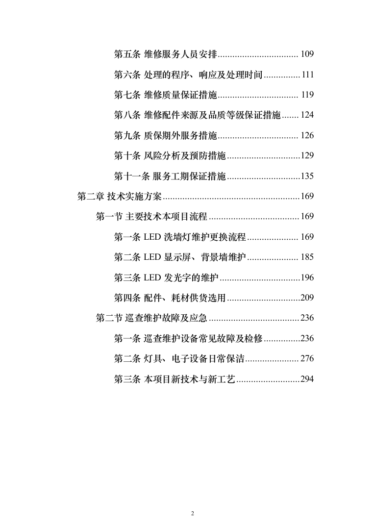 灯光夜景亮化设施维护项目投标方案（290页）（2024年修订版）.docx 第2页