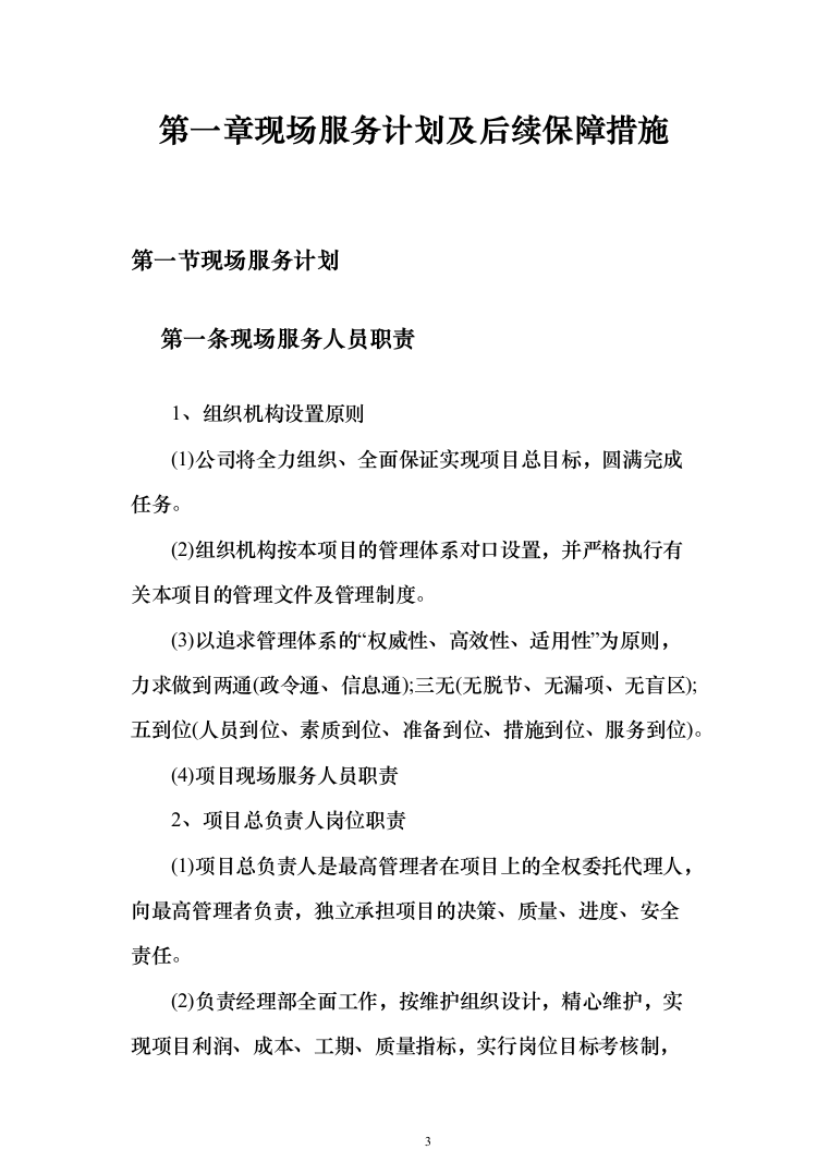 灯光夜景亮化设施维护项目投标方案（290页）（2024年修订版）.docx 第3页