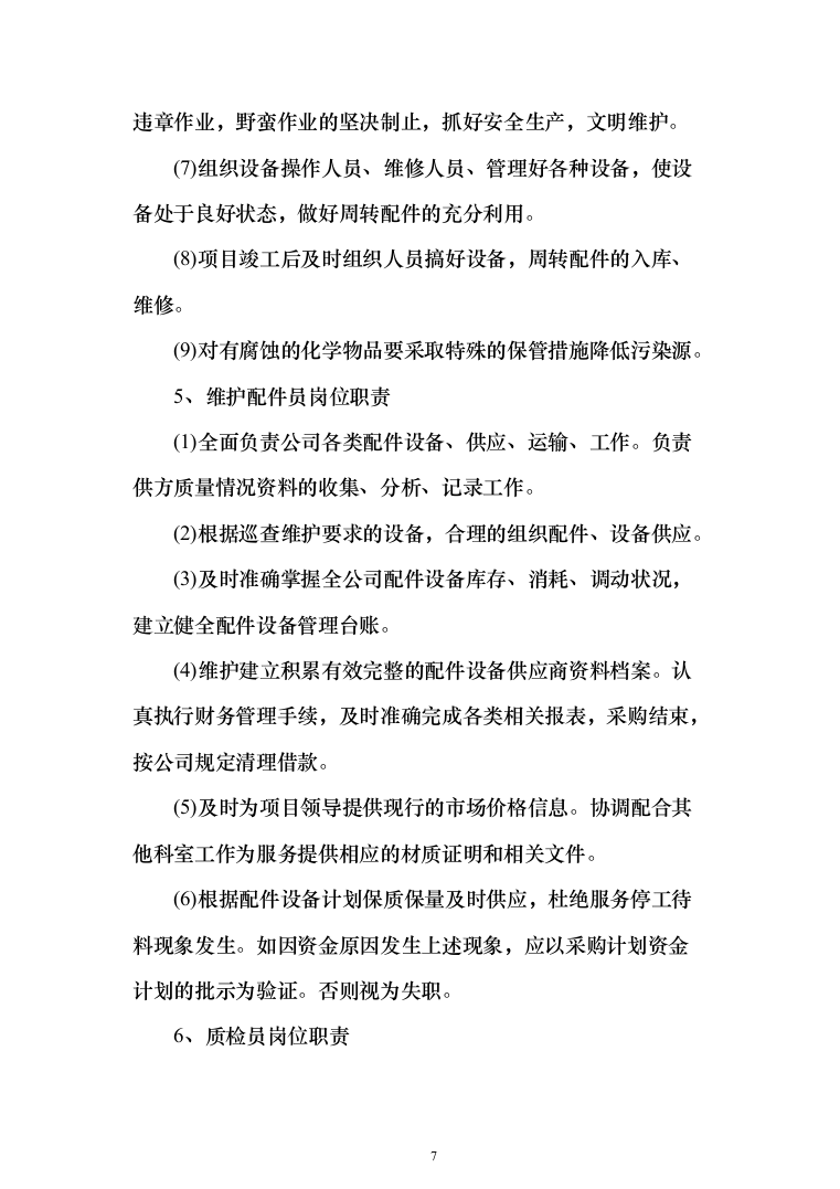 灯光夜景亮化设施维护项目投标方案（290页）（2024年修订版）.docx 第7页