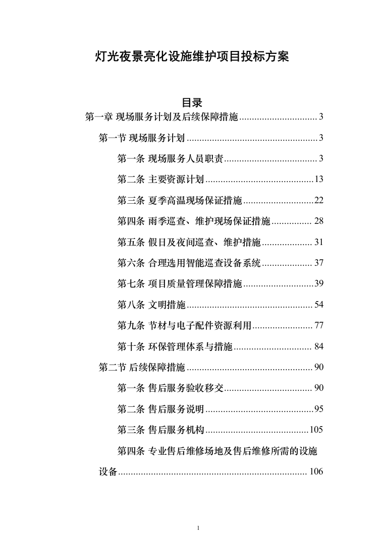 灯光夜景亮化设施维护项目投标方案（290页）（2024年修订版）.docx 第1页