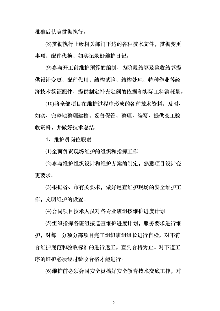 灯光夜景亮化设施维护项目投标方案（290页）（2024年修订版）.docx 第6页