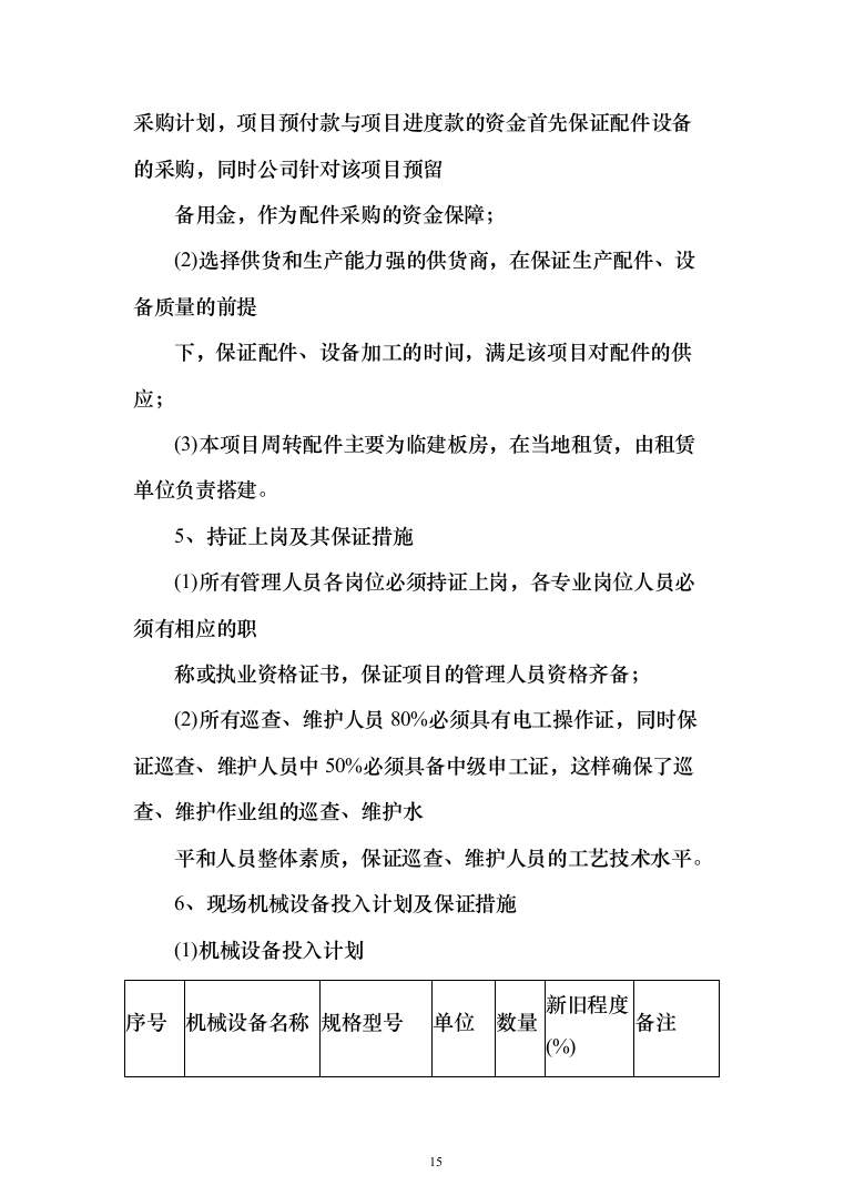 灯光夜景亮化设施维护项目投标方案（290页）（2024年修订版）.docx 第15页