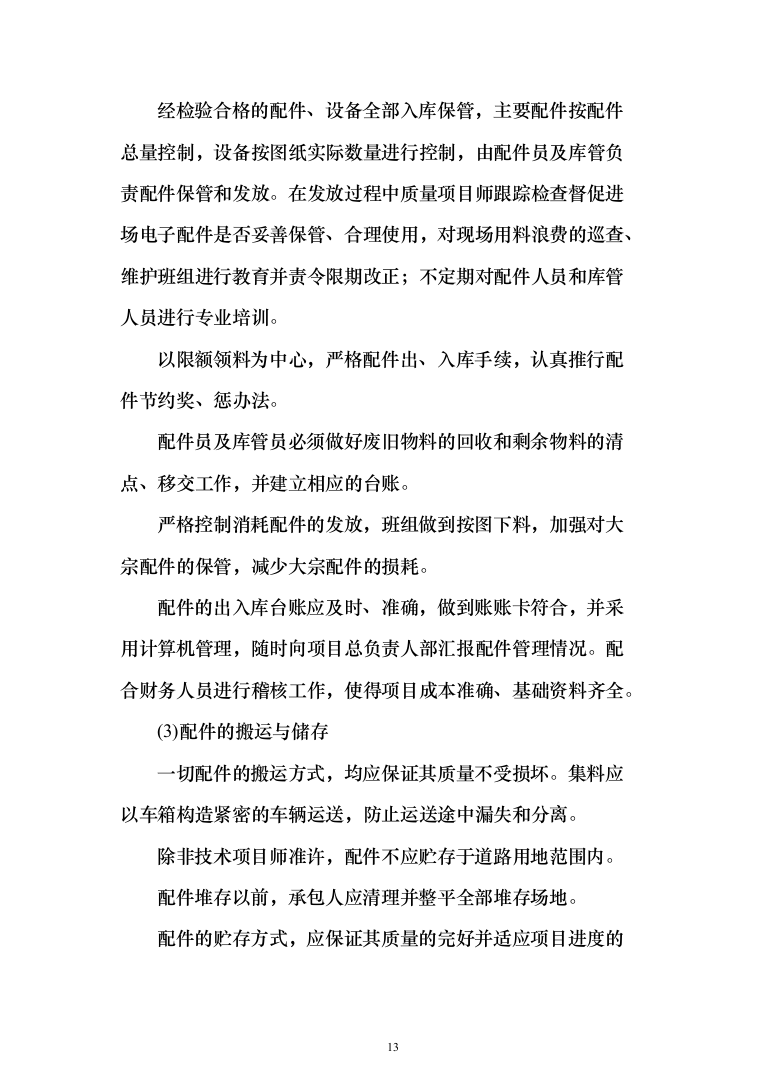 灯光夜景亮化设施维护项目投标方案（290页）（2024年修订版）.docx 第13页