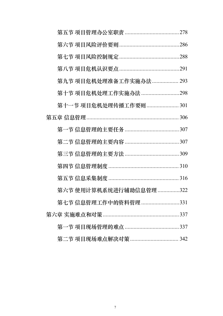 电力物资（设备）试验及仓储产业化建设项目投标方案（347页）（2024年修订版）.docx 第7页