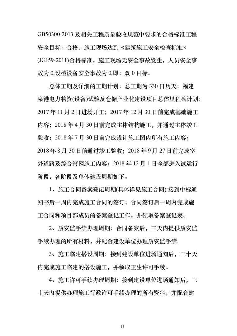 电力物资（设备）试验及仓储产业化建设项目投标方案（347页）（2024年修订版）.docx 第14页