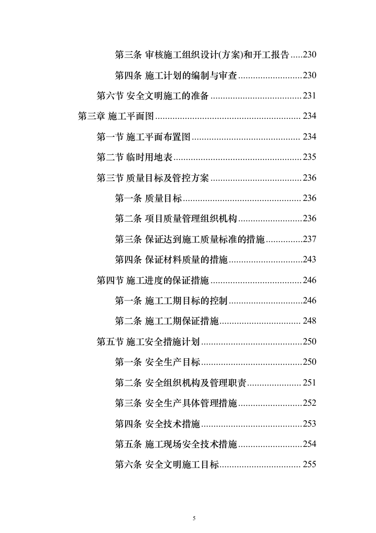 电力物资（设备）试验及仓储产业化建设项目投标方案（347页）（2024年修订版）.docx 第5页