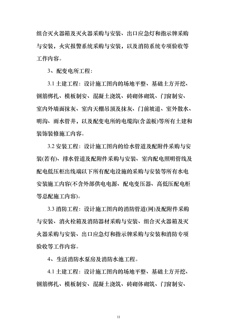 电力物资（设备）试验及仓储产业化建设项目投标方案（347页）（2024年修订版）.docx 第11页