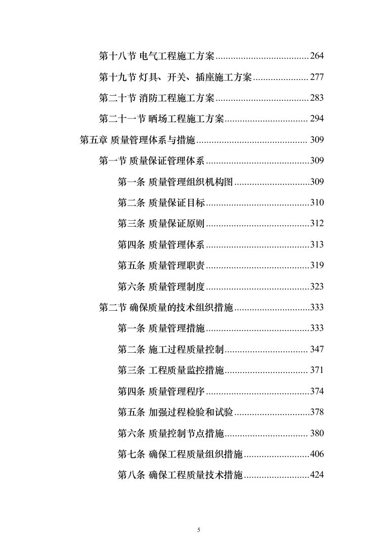 种子常温库及种子晒场工程施工投标方案（1407页）（2024年修订版）.docx 第5页