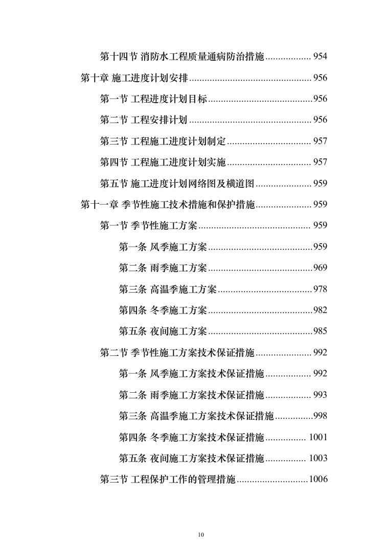 种子常温库及种子晒场工程施工投标方案（1407页）（2024年修订版）.docx 第10页