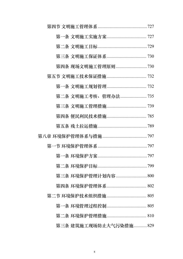种子常温库及种子晒场工程施工投标方案（1407页）（2024年修订版）.docx 第8页