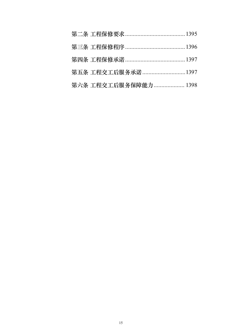 种子常温库及种子晒场工程施工投标方案（1407页）（2024年修订版）.docx 第15页