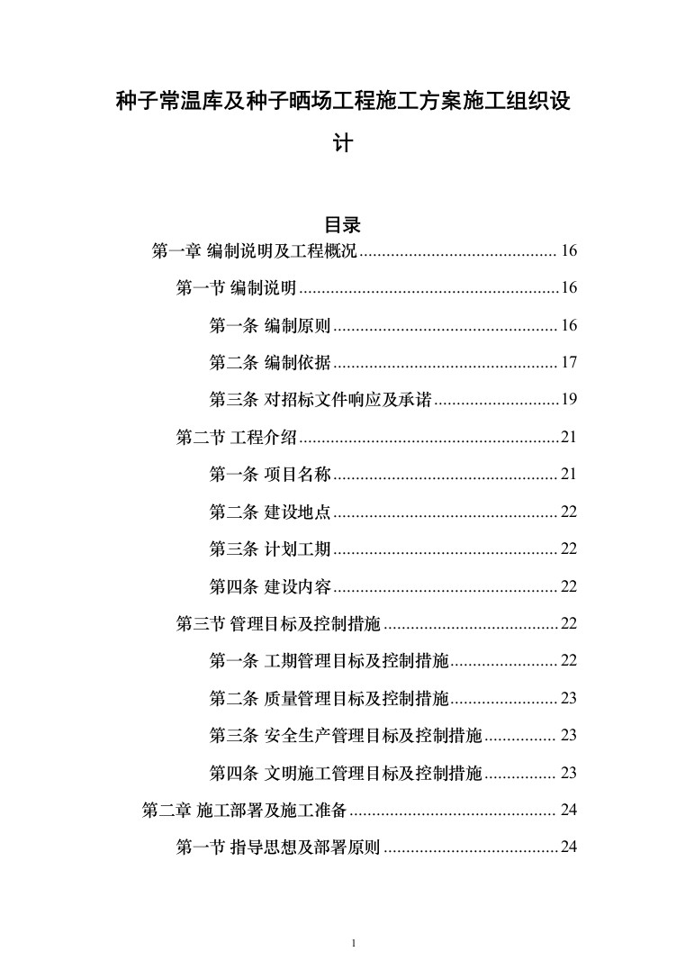 种子常温库及种子晒场工程施工投标方案（1407页）（2024年修订版）.docx 第1页