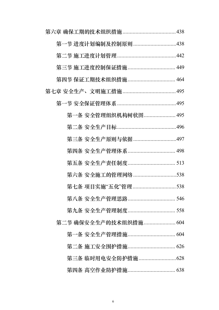 种子常温库及种子晒场工程施工投标方案（1407页）（2024年修订版）.docx 第6页