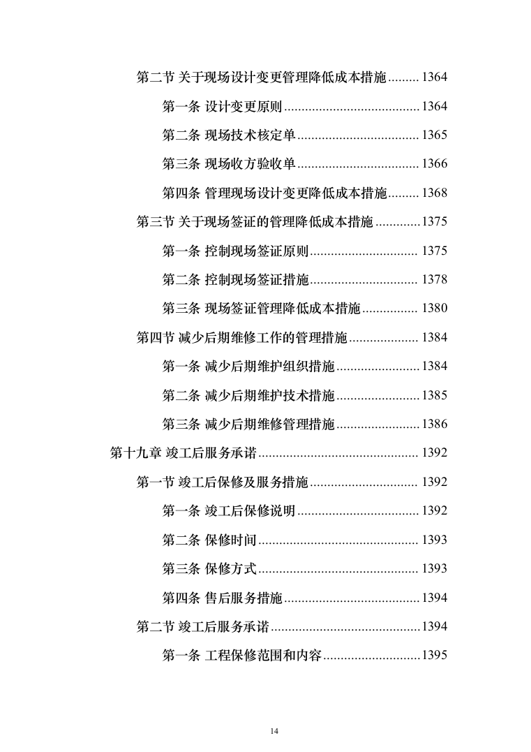 种子常温库及种子晒场工程施工投标方案（1407页）（2024年修订版）.docx 第14页