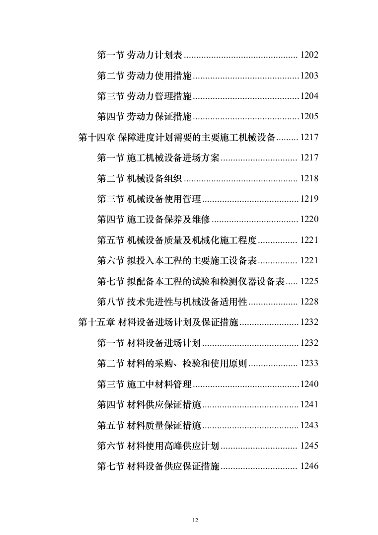 种子常温库及种子晒场工程施工投标方案（1407页）（2024年修订版）.docx 第12页