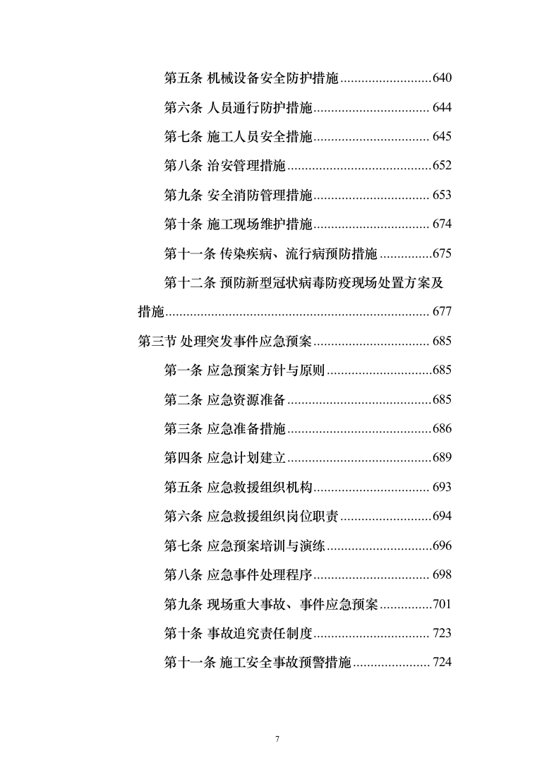 种子常温库及种子晒场工程施工投标方案（1407页）（2024年修订版）.docx 第7页