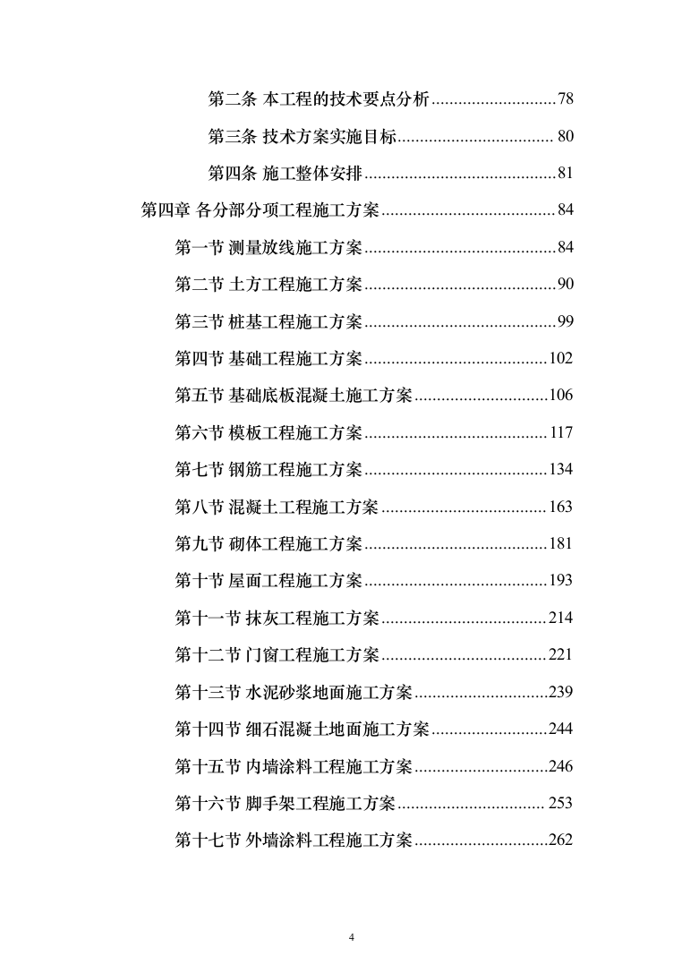 种子常温库及种子晒场工程施工投标方案（1407页）（2024年修订版）.docx 第4页