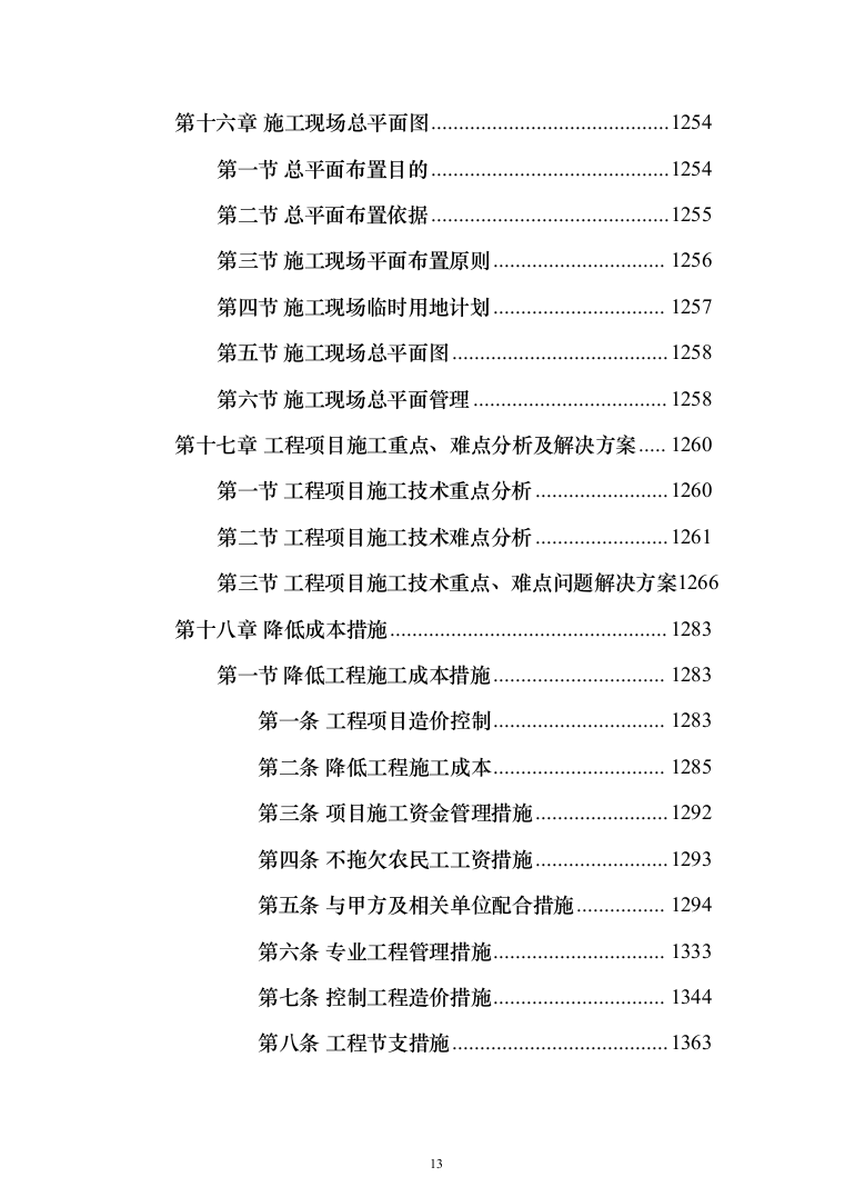 种子常温库及种子晒场工程施工投标方案（1407页）（2024年修订版）.docx 第13页