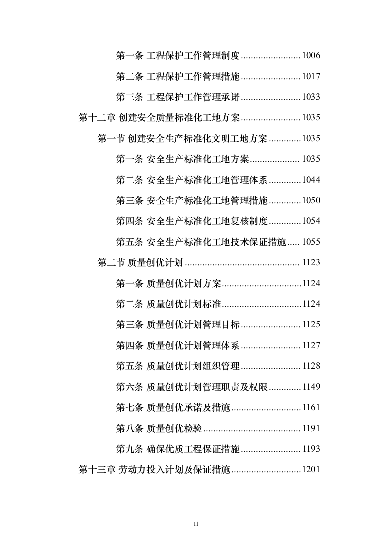 种子常温库及种子晒场工程施工投标方案（1407页）（2024年修订版）.docx 第11页