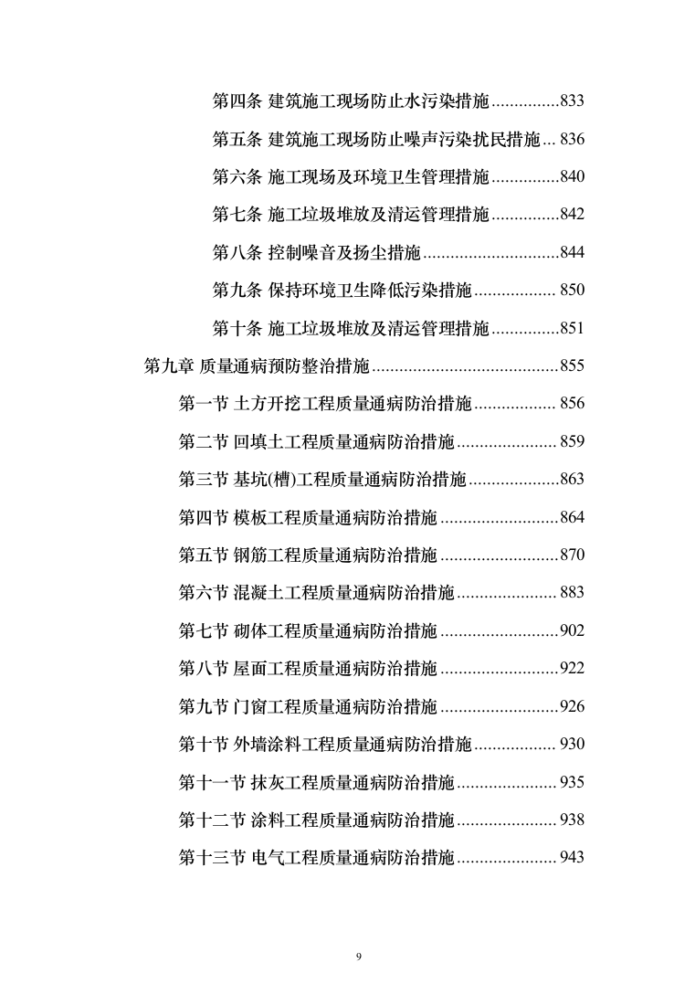 种子常温库及种子晒场工程施工投标方案（1407页）（2024年修订版）.docx 第9页