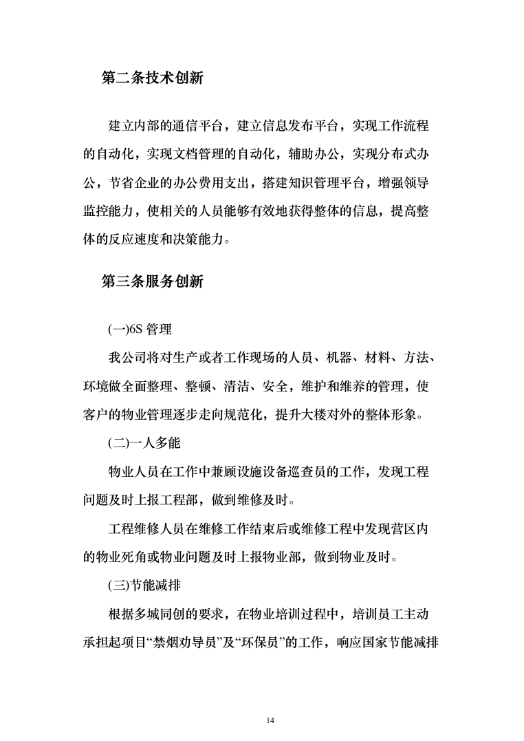 营区物业服务投标方案（259页）（2024年修订版）.docx 第14页