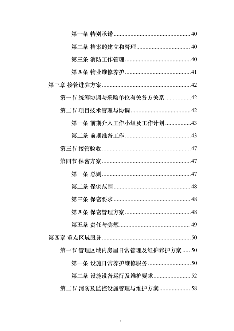 营区物业服务投标方案（259页）（2024年修订版）.docx 第3页