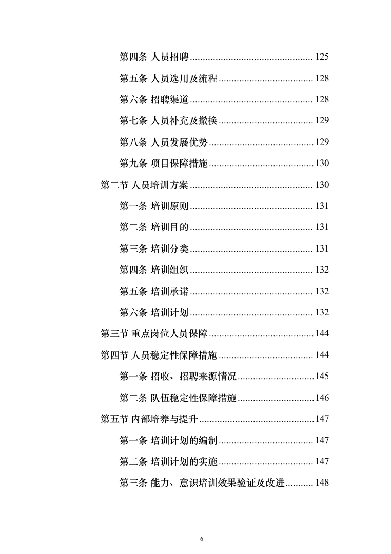 营区物业服务投标方案（259页）（2024年修订版）.docx 第6页